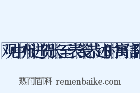 观中州进贺长至表笺恭述时寓信阳是什么意思的图片